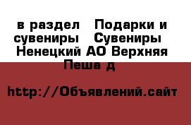  в раздел : Подарки и сувениры » Сувениры . Ненецкий АО,Верхняя Пеша д.